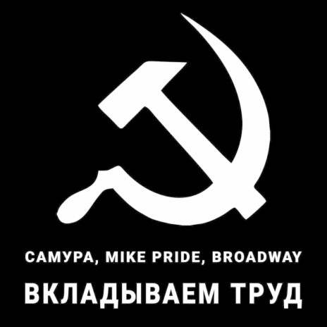 Вкладываем труд ft. Mike Pride & Broadway
