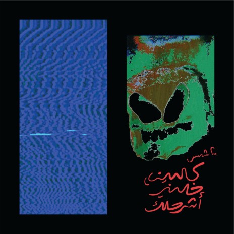 حبيني شوية ft. Dirty Backseat | Boomplay Music