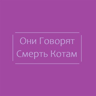 Они говорят смерть котам