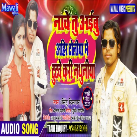 Nache Tu Aibu Ahir Toliya Me Tutbe Kari Nathuniya (Bhojpuri Song) | Boomplay Music