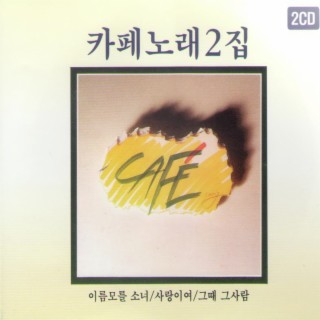 원조 카페 노래 2집 2CD-1