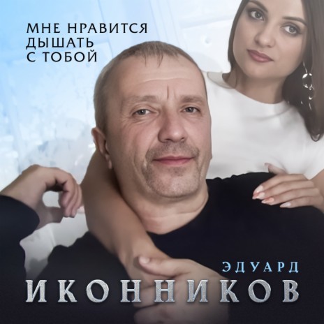 Мне нравится дышать тобой | Boomplay Music