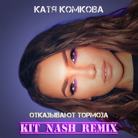 Отказывают тормоза (Kit Nash Remix) | Boomplay Music