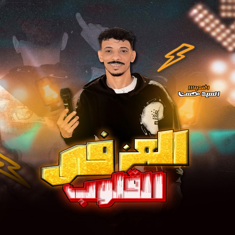 العز فى القلوب | Boomplay Music