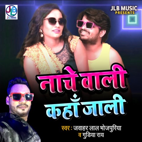 Nache Wali Kaha Jali (Bhojpuri) ft. Gudiya Rai | Boomplay Music