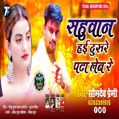 Sahuaan Hai Dusare Pata Leb Re (Bhojpuri) | Boomplay Music