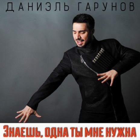 Знаешь одна ты мне нужна | Boomplay Music