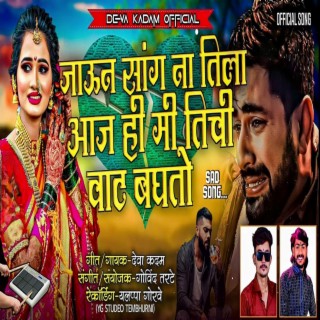 Download Deva Kadam album songs Jaun Sang Na Tila Aaj Hi Mi Tichi