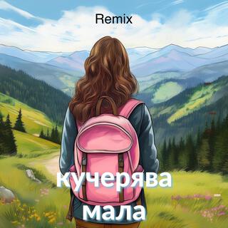 Кучерява мала (Remix)