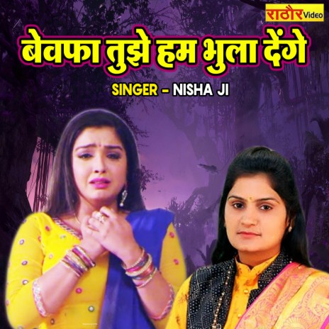 Bewafa Tujhe Ham Bhula Denge | Boomplay Music