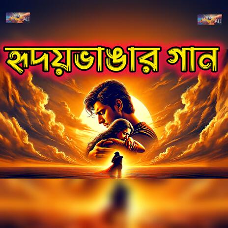 Hridoybhangar gaan | Boomplay Music