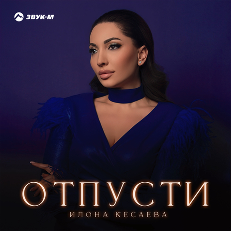 Отпусти | Boomplay Music