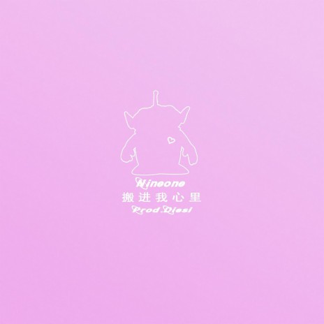 搬进我心里 | Boomplay Music