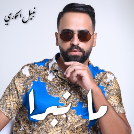 Ma Nabra | Boomplay Music