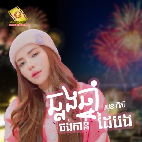 ឆ្លងឆ្នាំចង់កាន់ដៃបង | Boomplay Music