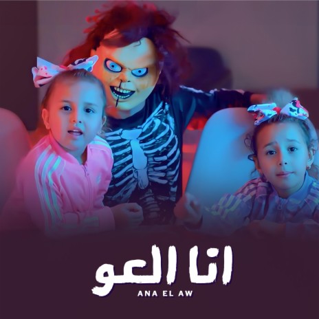 انا العو | Boomplay Music