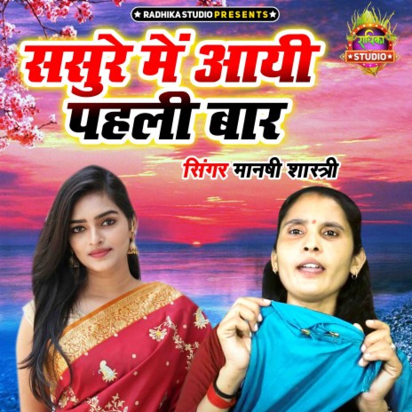 Sasure Main Aayi Pehli Baar | Boomplay Music