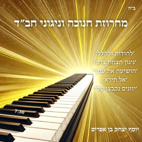 מחרוזת חנוכה וניגוני חב״ד | Boomplay Music