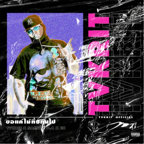 ขอแค่ไม่ทิ้งกันไป ft. SAMUEL D.A | Boomplay Music