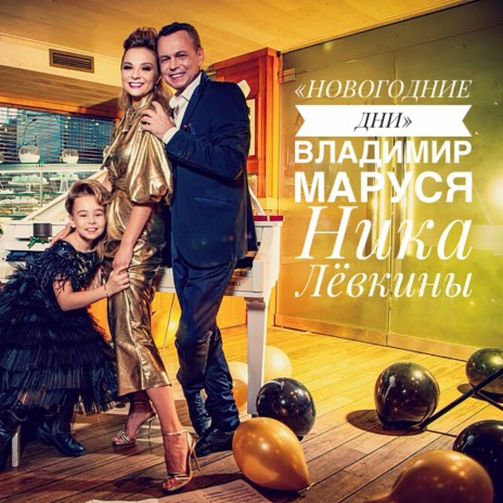 Новогодние дни ft. Маруся & Ника Лёвкина | Boomplay Music