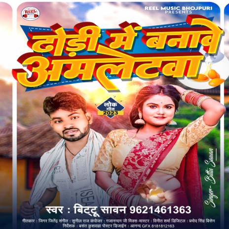 Dhodi Me Banawe Amletwa (Bhojpuri Song) | Boomplay Music