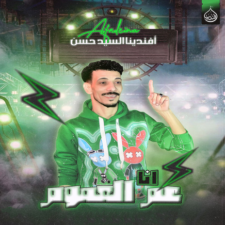 انا عم العموم | Boomplay Music