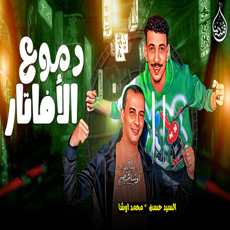 دموع الافاتار ft. Ousha Masr | Boomplay Music