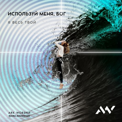 Нежный дух святой ft. Naira Avanesyan | Boomplay Music