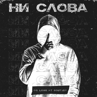 Ни слова