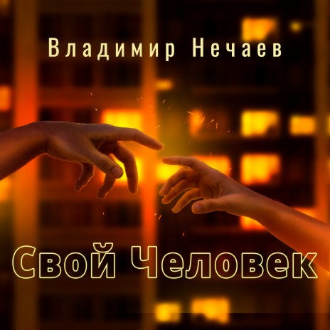 Свой человек | Boomplay Music