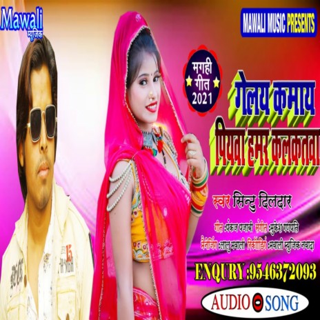 Gelay Kmay Piya Hmar Kalktw (bhojpuri Song) | Boomplay Music