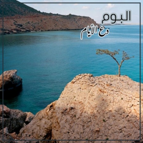 ولد النبي | Boomplay Music