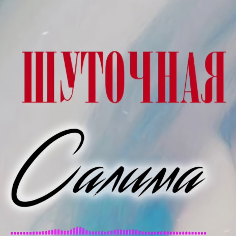 Шуточная | Boomplay Music