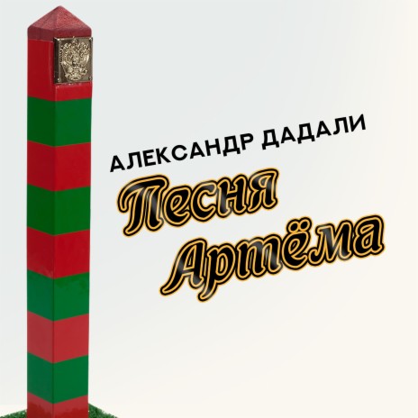 Песня Артёма