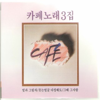 원조 카페 노래 3집 2CD-2