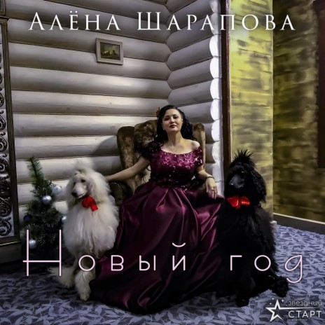 Новый год | Boomplay Music