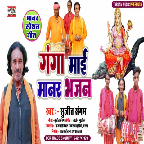 Ganga Mai Manar Bhajan (Bhojpuri)