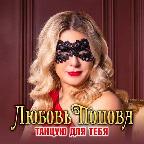 Танцую для тебя | Boomplay Music