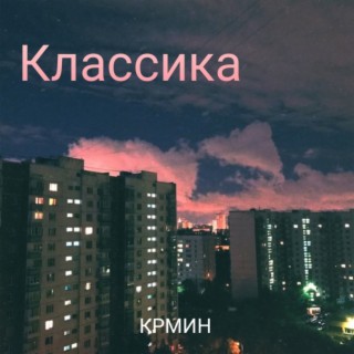 Классика