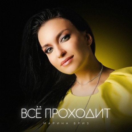 Всё проходит | Boomplay Music