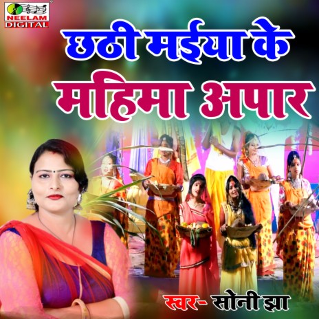 Chhathi Maiya Ke Mahima Mahan | Boomplay Music