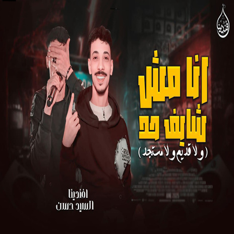 انا مش شايف حد | Boomplay Music