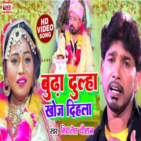 Budha Dulha Khoj Dihla (Bhojpuri song)