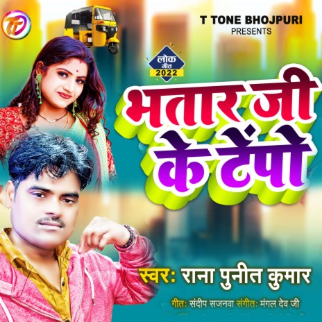 Bhatar Ji Ke Tampo (bhojpuri) | Boomplay Music