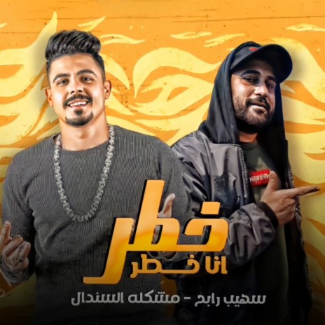 خطر انا خطر ft. Moshkla Al Sndal | Boomplay Music