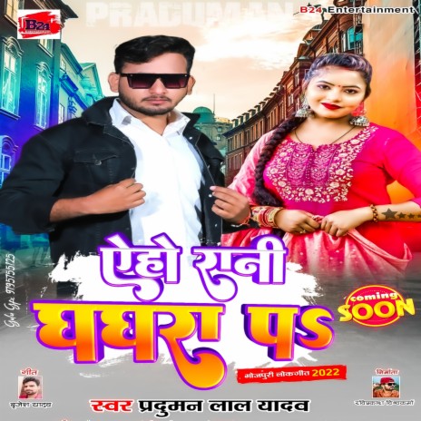 Eho Rani Ghaghra Per (Bhojpuri Song) | Boomplay Music