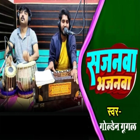 Sajanawa Bhajanwa | Boomplay Music