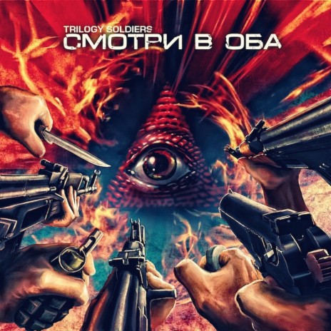 Смотри в оба | Boomplay Music