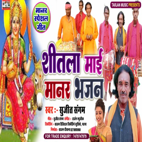 Shital Mai Manar Bhajan (Bhojpuri) | Boomplay Music