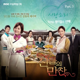 MBC 드라마 신들의 만찬 (Original Soundtrack) Part. 3